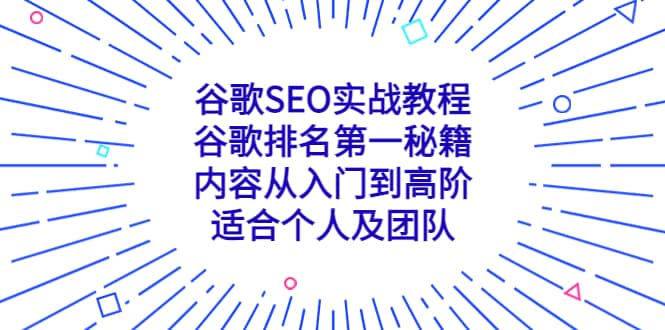 谷歌SEO实战教程：谷歌排名第一秘籍，内容从入门到高阶，适合个人及团队-有量联盟