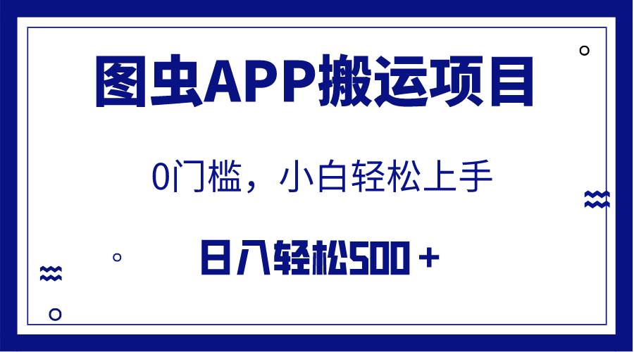 【全网首发】图虫APP搬运项目，小白也可日入500＋无任何门槛（附详细教程）-有量联盟