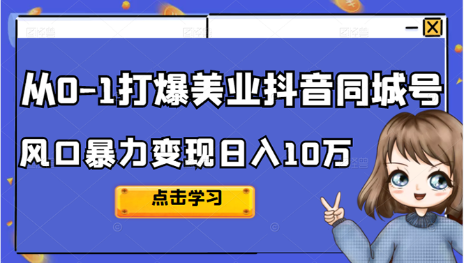 从0-1打爆美业抖音同城号变现千万-有量联盟