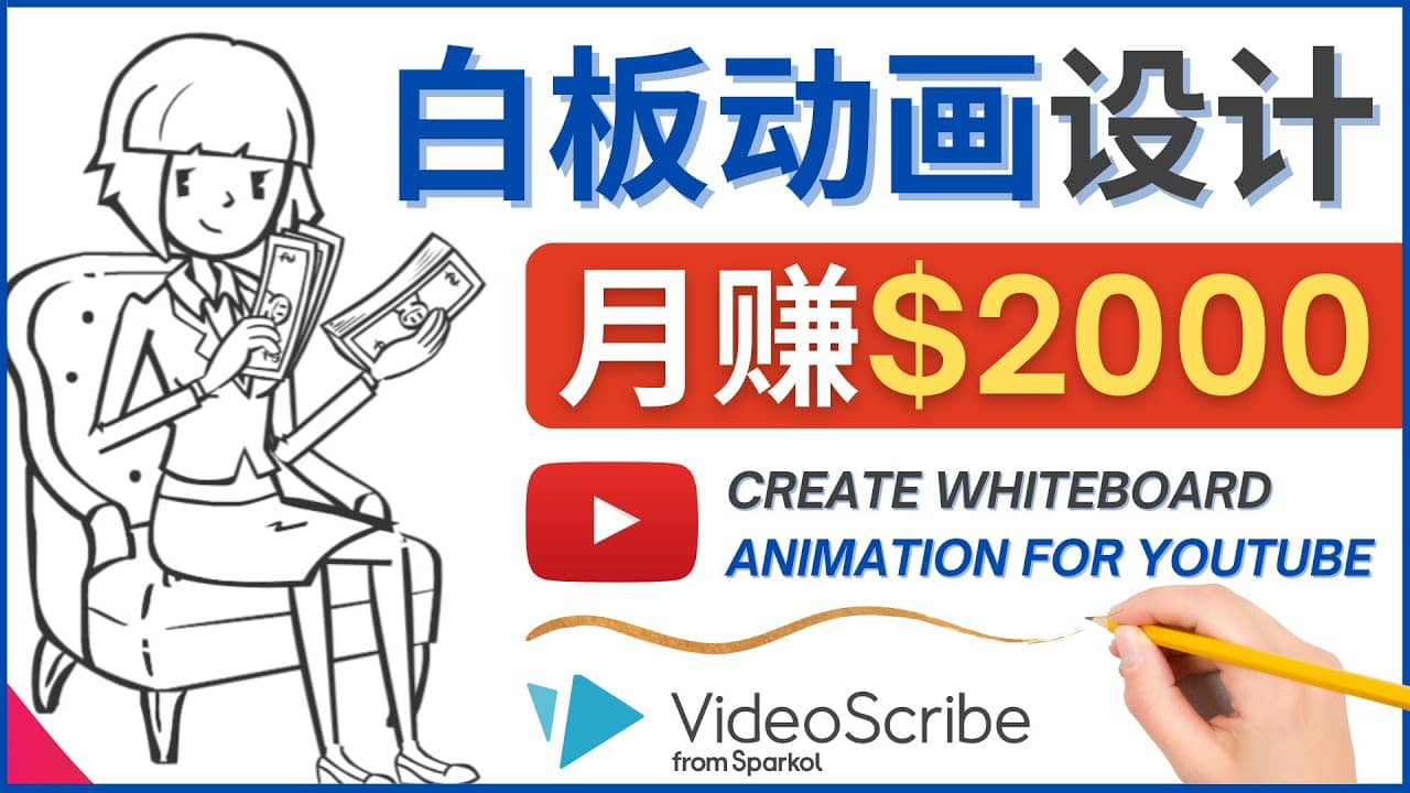 创建白板动画（WhiteBoard Animation）YouTube频道，月赚2000美元-有量联盟
