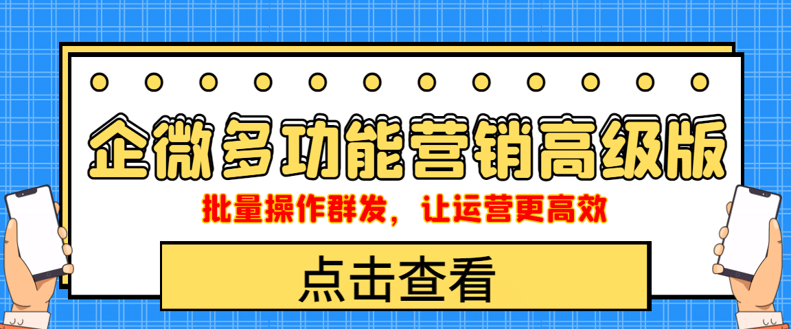 企业微信多功能营销高级版，批量操作群发，让运营更高效-有量联盟