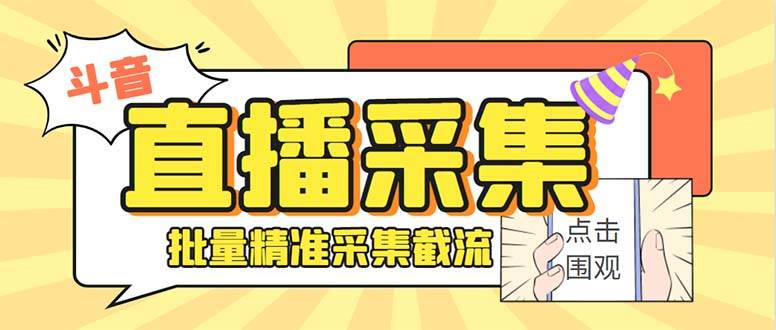 最新斗音直播间获客助手，支持同时采集多个直播间【采集脚本+使用教程】-有量联盟