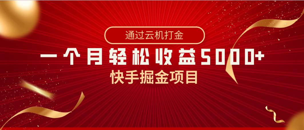 快手掘金项目，全网独家技术，一台手机，一个月收益5000+，简单暴利-有量联盟