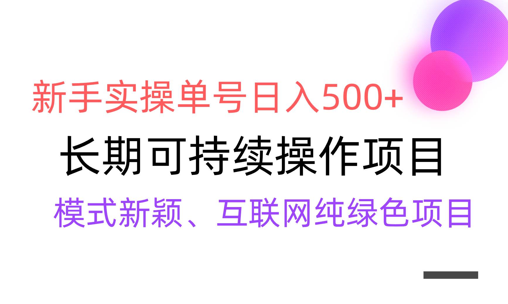 【全网变现】新手实操单号日入500+，渠道收益稳定，批量放大-有量联盟