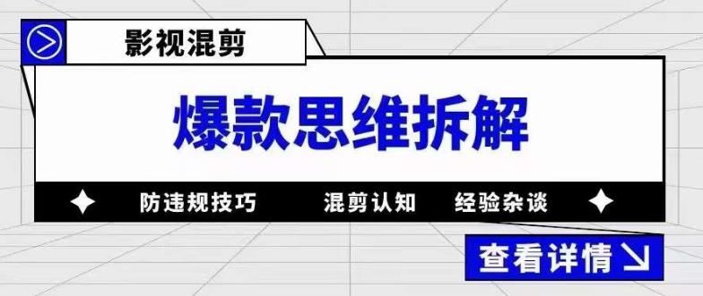 影视混剪爆款思维拆解 从混剪认知到0粉小号案例 讲防违规技巧 各类问题解决-有量联盟