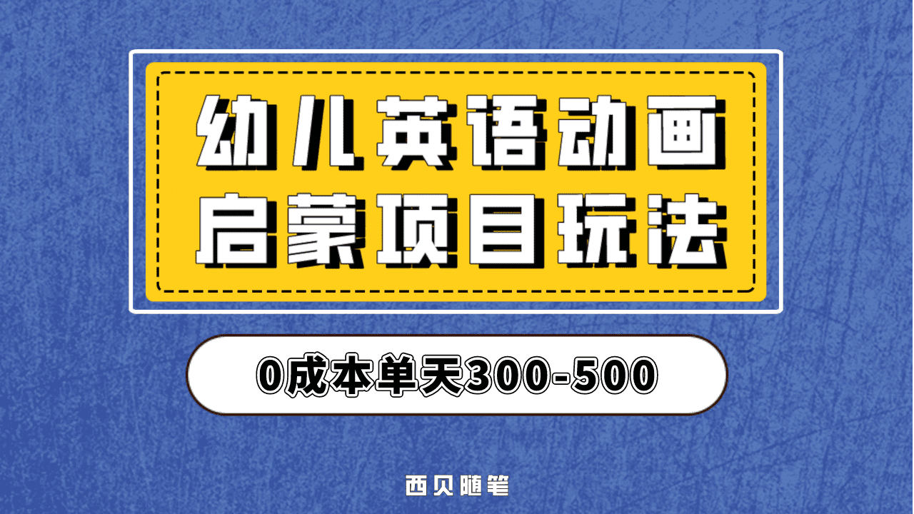 最近很火的，幼儿英语启蒙项目，实操后一天587！保姆级教程分享！-有量联盟