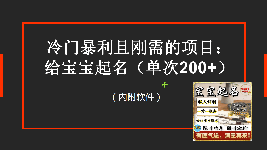 【新课】冷门暴利项目：给宝宝起名（一单200+）内附教程+工具-有量联盟