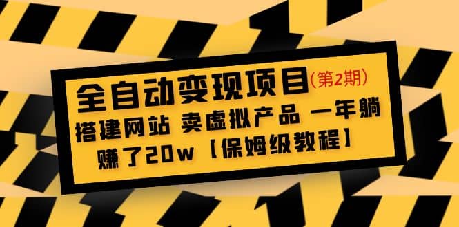 全自动变现项目第2期：搭建网站 卖虚拟产品 一年躺赚了20w【保姆级教程】-有量联盟