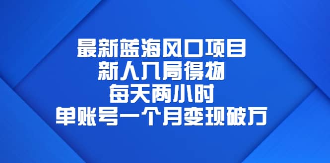 最新蓝海风口项目，新人入局得物，每天两小时，单账号一个月变现破万-有量联盟