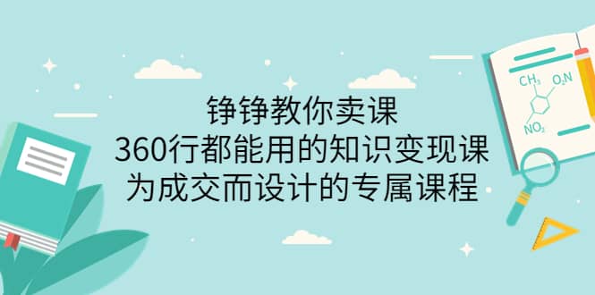 360行都能用的知识变现课，为成交而设计的专属课程-价值2980-有量联盟