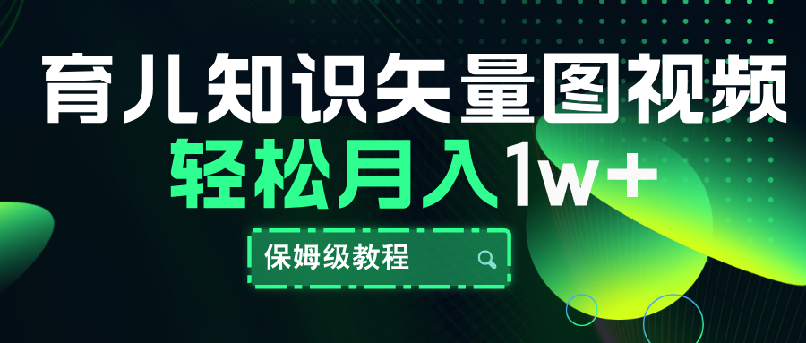 育儿知识矢量图视频，条条爆款，保姆级教程，月入10000+-有量联盟