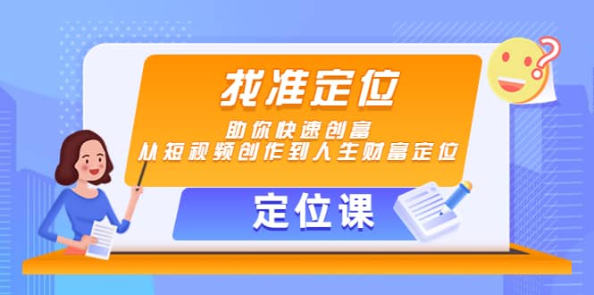 【定位课】找准定位，助你快速创富，从短视频创作到人生财富定位-有量联盟