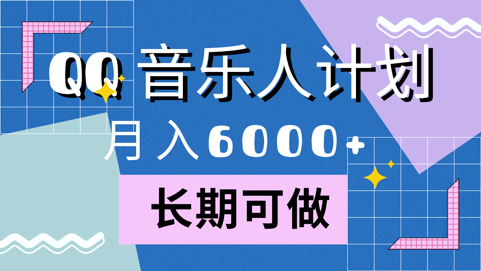 靠QQ音乐人计划，月入6000+，暴利项目，变现快-有量联盟