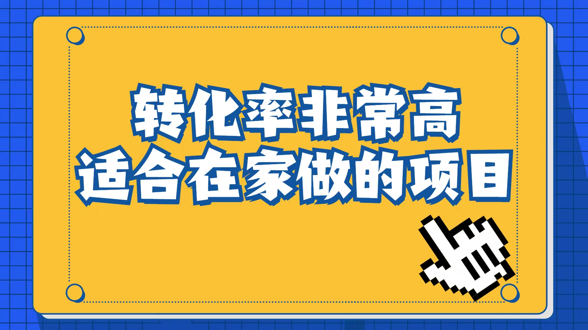 小红书虚拟电商项目：从小白到精英（视频课程+交付手册）-有量联盟