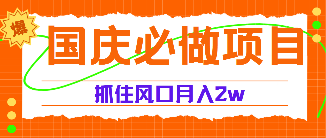 国庆中秋必做项目，抓住流量风口，月赚5W+-有量联盟