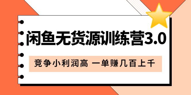 闲鱼无货源训练营3.0：竞争小利润高 一单赚几百上千（教程+手册）第3次更新-有量联盟