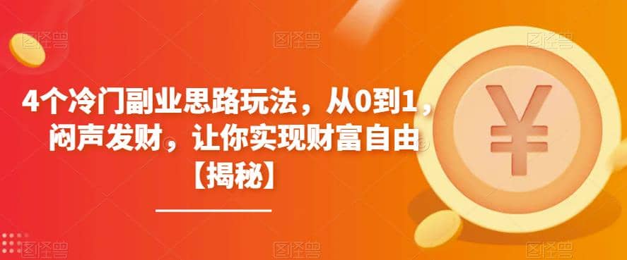 4个冷门副业思路玩法，从0到1，闷声发财，让你实现财富自由【揭秘】-有量联盟