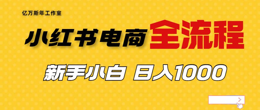 外面收费4988的小红书无货源电商从0-1全流程，日入1000＋-有量联盟