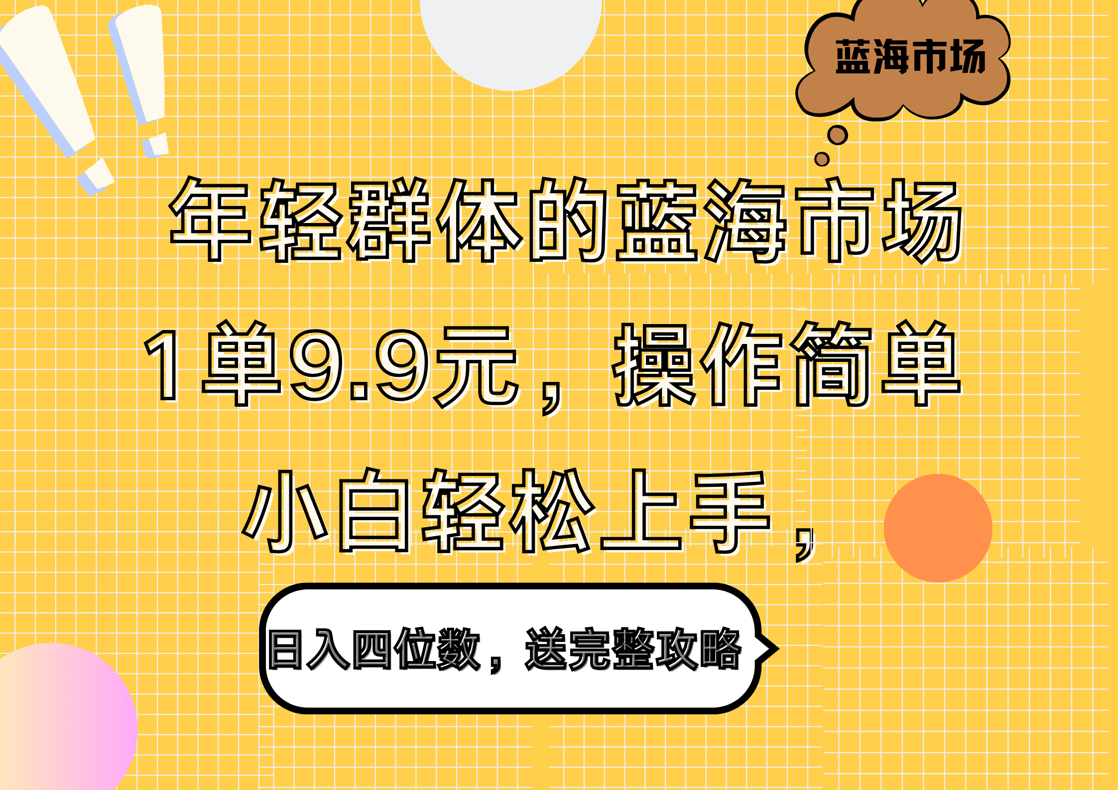 年轻群体的蓝海市场，1单9.9元，操作简单，小白轻松上手，日入四位数，送完整攻略-有量联盟