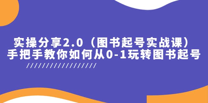实操分享2.0（图书起号实战课），手把手教你如何从0-1玩转图书起号-有量联盟