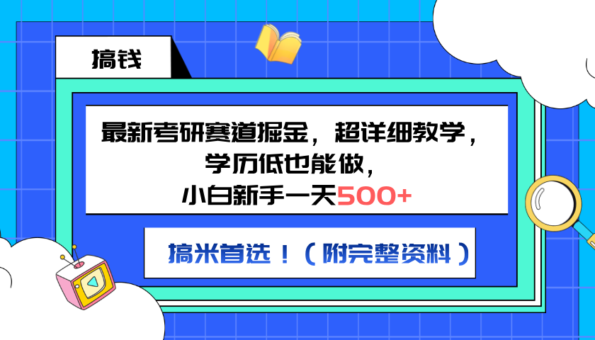 最新考研赛道掘金，小白新手一天500+，学历低也能做，超详细教学，副业首选！（附完整资料）-有量联盟