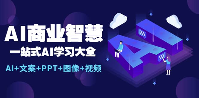 AI商业智慧：一站式AI学习大全【AI+文案+PPT+图像+视频】-有量联盟