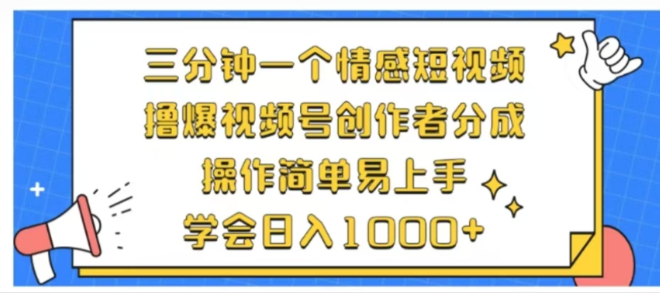 利用表情包三分钟一个情感短视频，撸爆视频号创作者分成操作简单易上手学会日入1000+-有量联盟