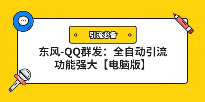 【引流必备】东风-QQ群发：全自动引流，功能强大【电脑版】-有量联盟