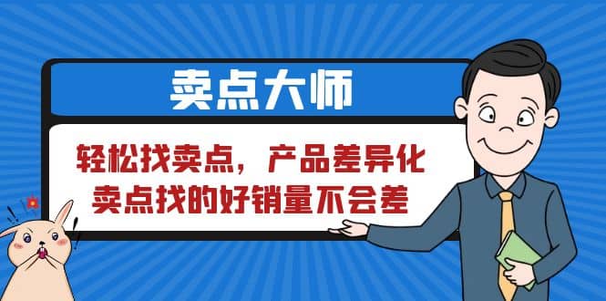 卖点 大师，轻松找卖点，产品差异化，卖点找的好销量不会差-有量联盟