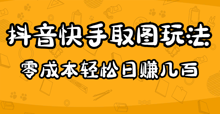 2023抖音快手取图玩法：一个人在家就能做，超简单-有量联盟