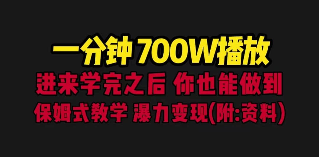 一分钟700W播放 进来学完 你也能做到 保姆式教学 暴力变现（教程+83G素材）-有量联盟