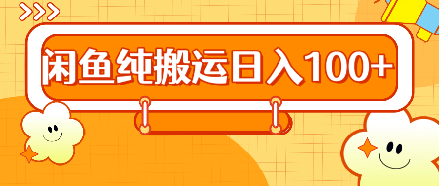 2024咸鱼纯搬运日入100+-有量联盟