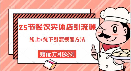 餐饮实体店引流课，线上线下全品类引流锁客方案，附赠爆品配方和工艺-有量联盟