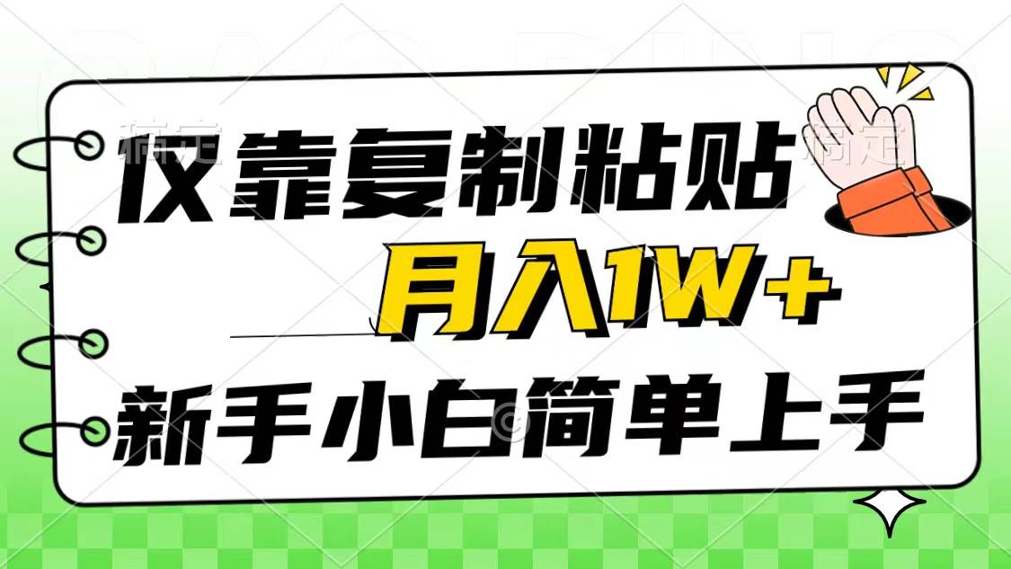 仅靠复制粘贴，被动收益，轻松月入1w+，新手小白秒上手，互联网风口项目-有量联盟