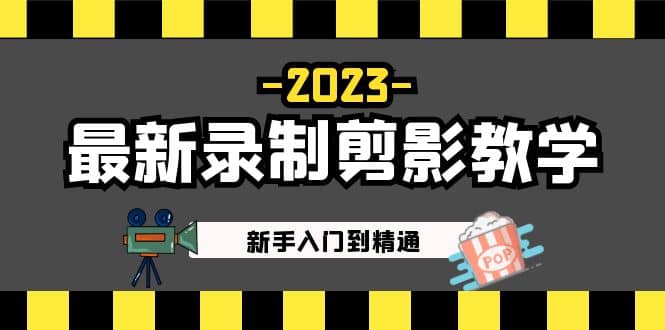 2023最新录制剪影教学课程：新手入门到精通，做短视频运营必看-有量联盟