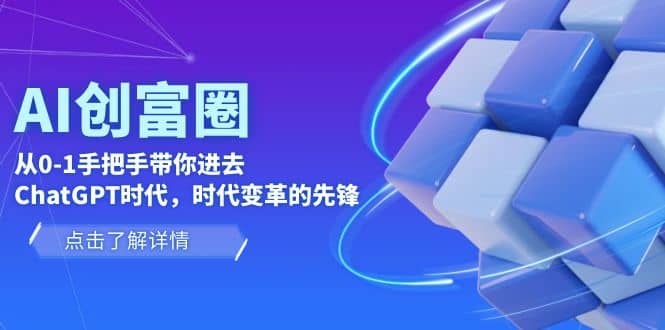 AI·创富圈，从0-1手把手带你进去ChatGPT时代，时代变革的先锋-有量联盟