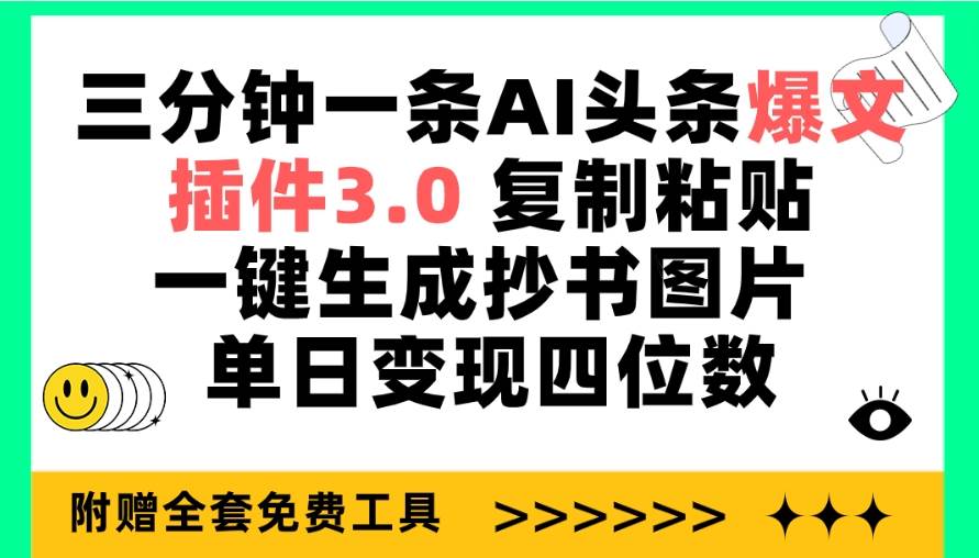 三分钟一条AI头条爆文，插件3.0 复制粘贴一键生成抄书图片 单日变现四位数-有量联盟