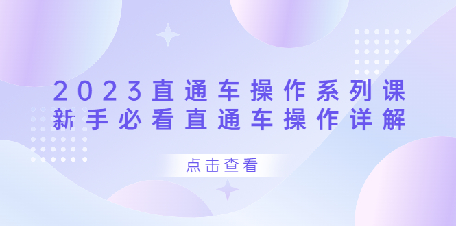 2023直通车操作 系列课，新手必看直通车操作详解-有量联盟