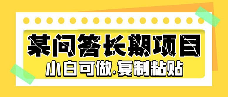 某问答长期项目，简单复制粘贴，小白可做-有量联盟