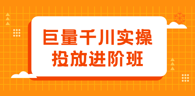 巨量千川实操投放进阶班，投放策略、方案，复盘模型和数据异常全套解决方法-有量联盟