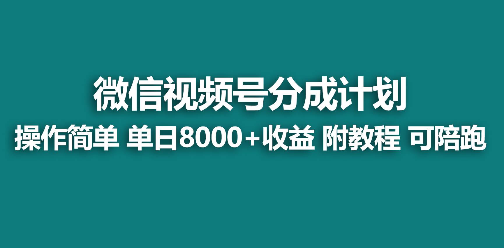 【蓝海项目】视频号分成计划，快速开通收益，单天爆单8000+，送玩法教程-有量联盟