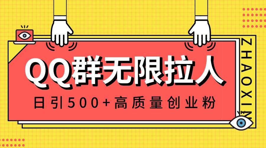 QQ群无限拉人，日引500+创业粉，快速引流建立私域群-有量联盟