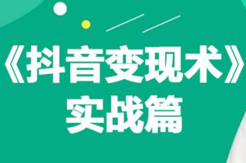 0基础每天10分钟，教你抖音带货实战术，月入3W+-有量联盟