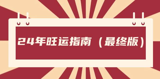 某公众号付费文章《24年旺运指南，旺运秘籍（最终版）》-有量联盟