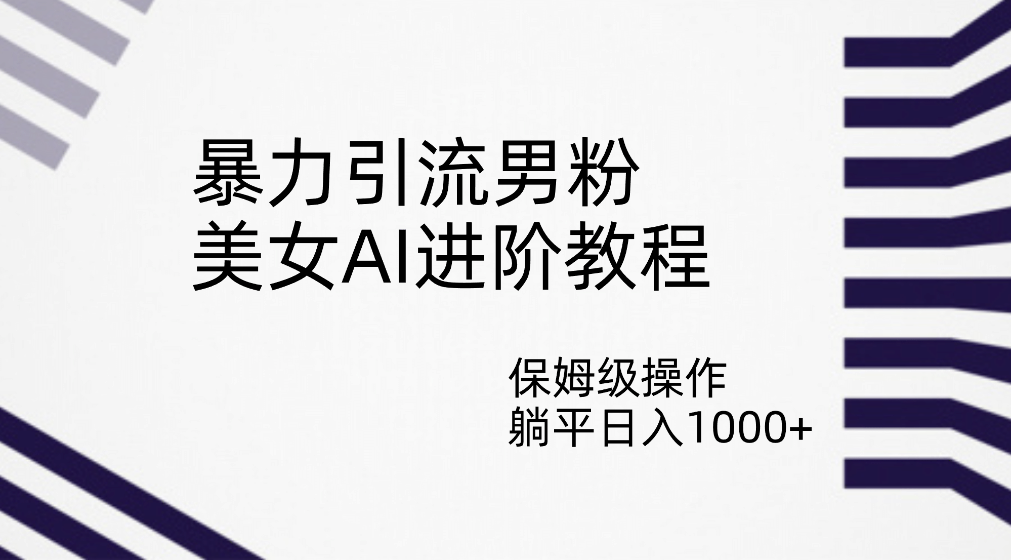 暴力引流男粉，美女AI进阶教程，保姆级操作，躺平日入1000+-有量联盟