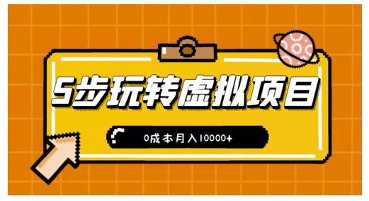 新手小白只需5步，即可玩转虚拟项目，0成本月入10000+【视频课程】-有量联盟