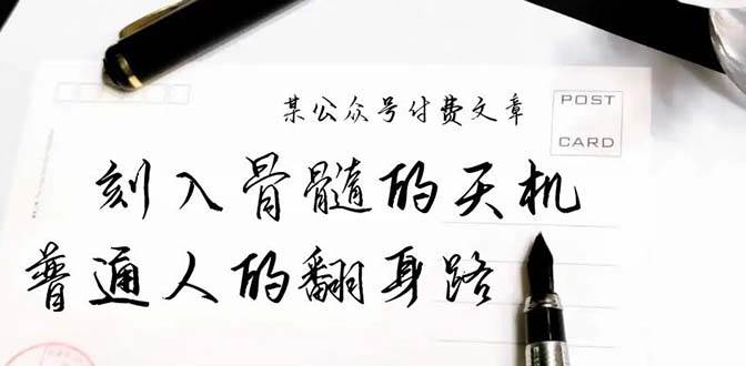 某公众号付费文章：刻入骨髓的天机，揭露“普通人的翻身路” 这件通天大事-有量联盟