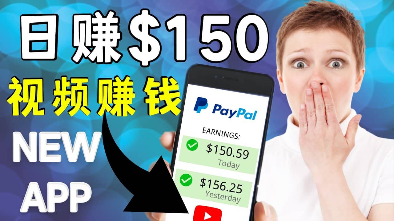 看YouTube视频赚钱2022 每天赚$150美元｜手机也能轻松操作的youtube 赚钱-有量联盟