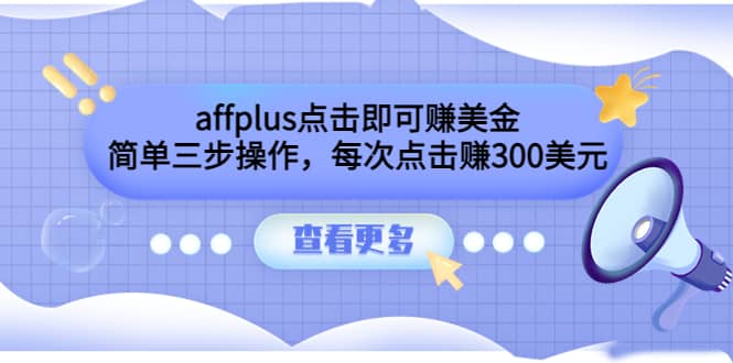 affplus点击即可赚美金，简单三步操作，每次点击赚300美元【视频教程】-有量联盟