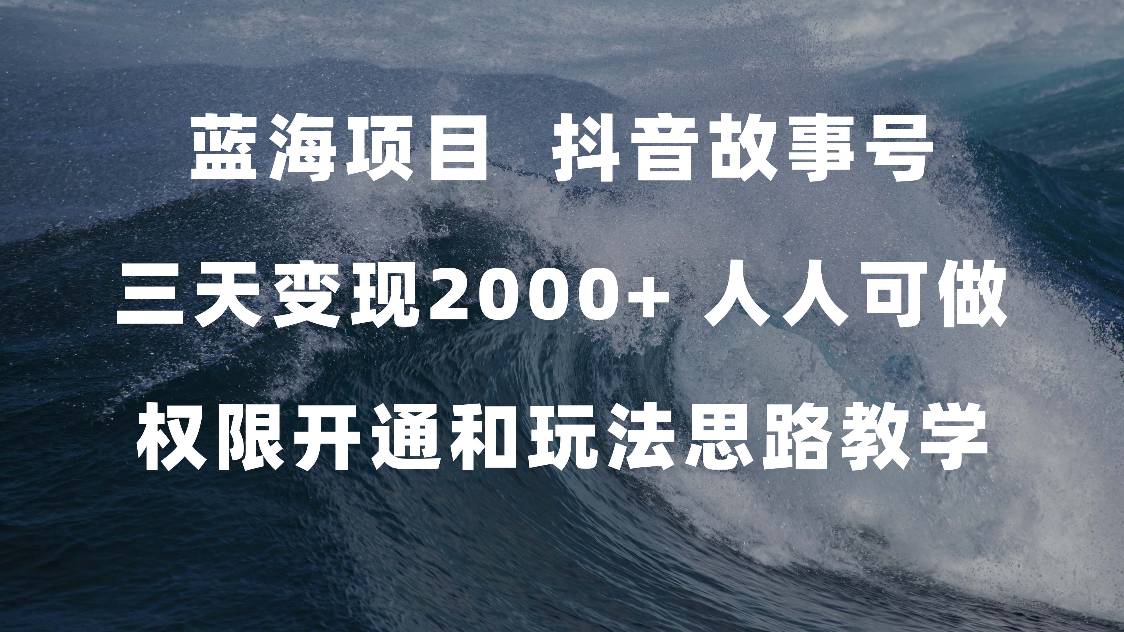 蓝海项目，抖音故事号 3天变现2000+人人可做 (权限开通+玩法教学+238G素材)-有量联盟